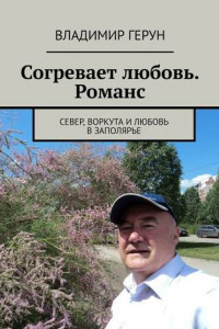 Согревает любовь. Романс. Север, Воркута и любовь в Заполярье