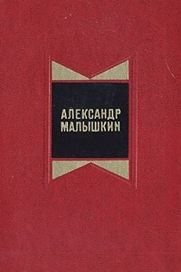 Александр Малышкин. Избранные произведения в двух томах. Том 1