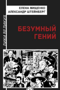 Книга Безумный гений