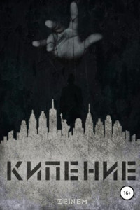 Книга Кипение