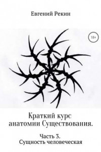 Книга Краткий курс анатомии Существования. Часть 3. Сущность человеческая