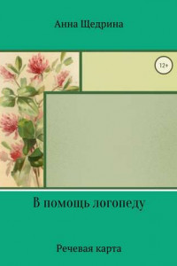 Книга В помощь логопеду. Речевая карта