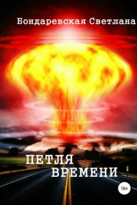 Книга Петля времени