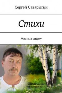 Книга Стихи. Жизнь в рифму