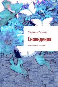 Книга Сновидения. Мгновения из снов