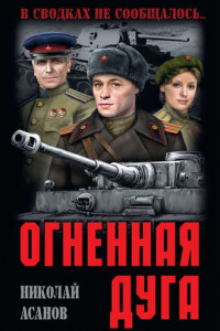 Огненная дуга