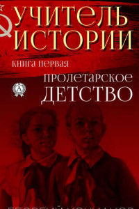 Книга Учитель истории. Книга первая.Пролетарское детство