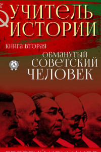 Книга Учитель истории. Книга вторая. Обманутый советский человек
