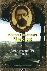 Дом с мезонином. Ионыч