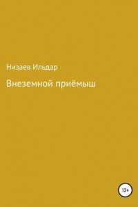 Книга Внеземной приёмыш