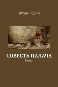 Совесть палача. Роман