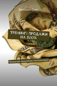 Тренинг: Продажи на 200%. Прокачай мышление миллионера!