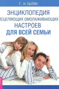 Энциклопедия исцеляющих омолаживающих настроев для всей семьи