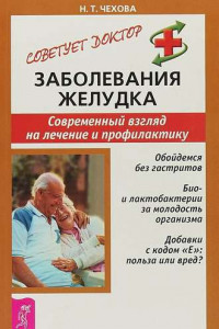 Книга Заболевания желудка. Современный взгляд на лечение и профилактику
