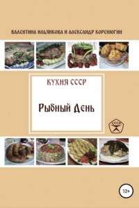 Книга Кухня СССР. Рыбный день