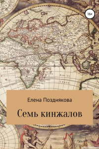Книга Семь кинжалов