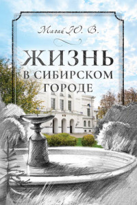 Жизнь в сибирском городе