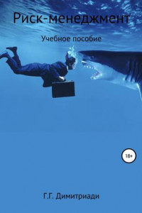 Книга Риск-менеджмент. Учебное пособие
