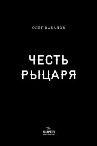 Честь рыцаря