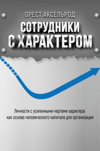 Книга Сотрудники с характером. Личности с усиленными чертами характера как основа человеческого капитала для организации