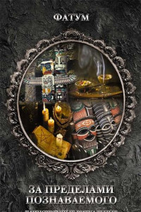 За пределами познаваемого. Таинственные ритуальные практики