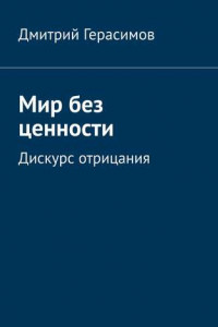 Книга Мир без ценности. Дискурс отрицания