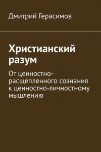 Христианский разум. От ценностно-расщепленного сознания к ценностно-личностному мышлению