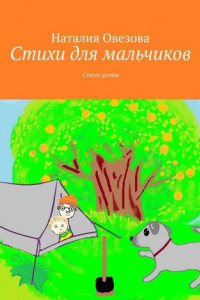 Книга Стихи для мальчиков. Стихи детям