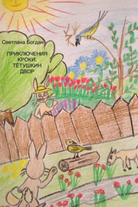 Приключения Кроки. Тетушкин двор. Сказка для взрослых и почти