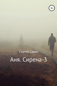 Книга Аня. Сирена-3
