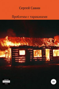 Книга Проблемы с тараканами