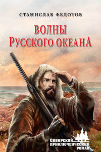 Книга Волны Русского океана