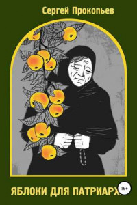 Книга Яблоки для патриарха