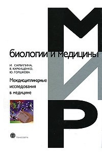 Книга Междисциплинарные исследования в медицине