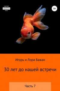Книга 30 лет до нашей встречи. Часть 7