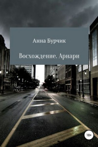 Книга Восхождение. Арнари