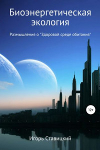 Биоэнергетическая экология. Размышления о «Здоровой среде обитания»