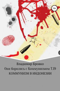 Книга Они боролись с коммунизмом. Т. 19