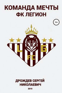 Книга Команда мечты – ФК Легион