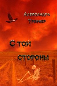 Книга С той стороны. Происки ада. Извне. Оборотная сторона луны