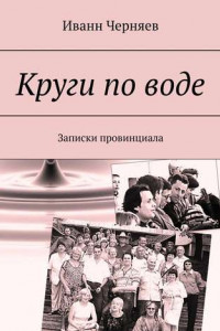 Книга Круги по воде. Записки провинциала