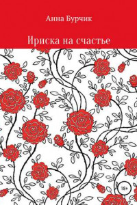 Книга Ириска на счастье