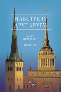 Книга Навстречу друг другу: Санкт-Петербург – Эстония