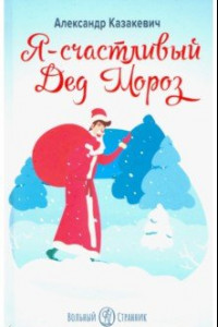 Я - счастливый Дед Мороз