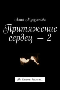 Притяжение сердец – 2. Во власти времени…
