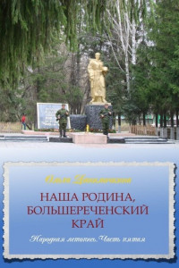 Книга Наша Родина, Большереченский край. Народная летопись. Часть пятая