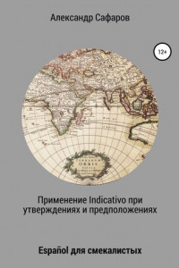 Применение Indicativo в утверждениях и предположениях. Español для смекалистых