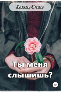Книга Ты меня слышишь?