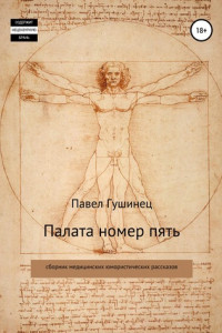 Книга Палата номер пять
