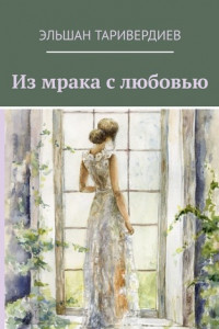 Из мрака с любовью